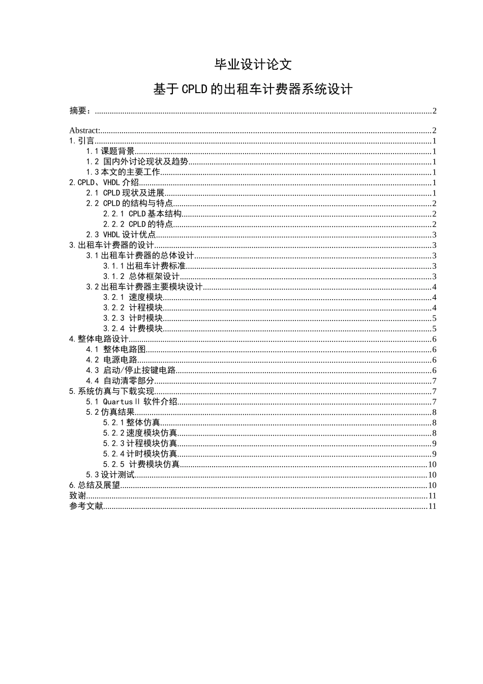基于cpld的出租车计费系统设计学士学位论文_第1页