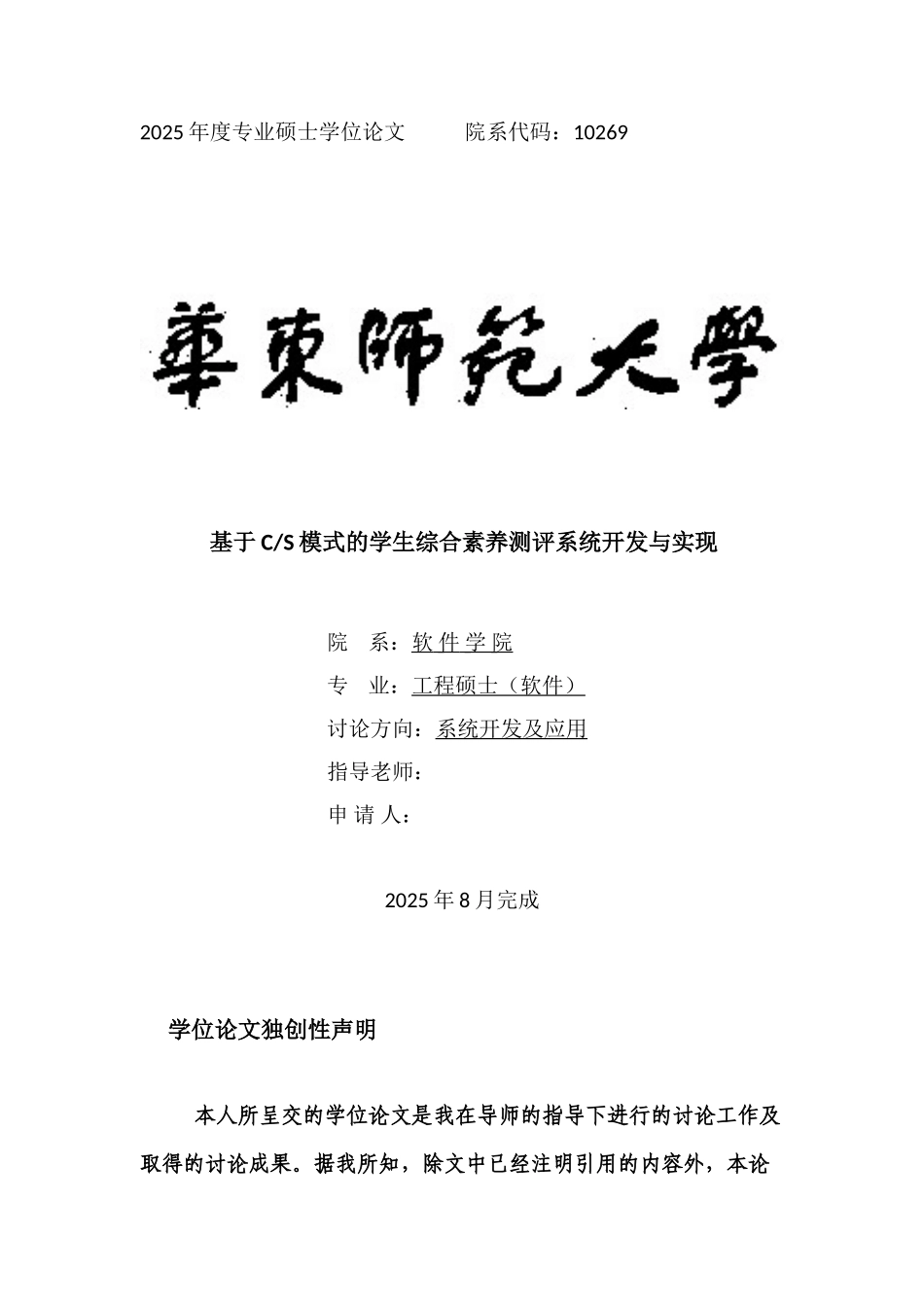 基于cs模式的学生综合素质测评系统开发与实现大学毕设论文_第1页