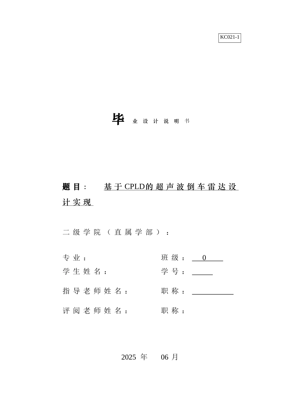 基于CPLD的超声波倒车雷达_第1页