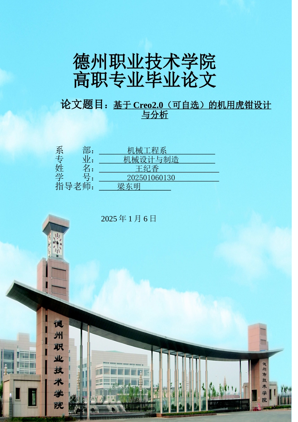 基于creo2.0的机用虎钳设计与分析职业学院学位论文_第1页