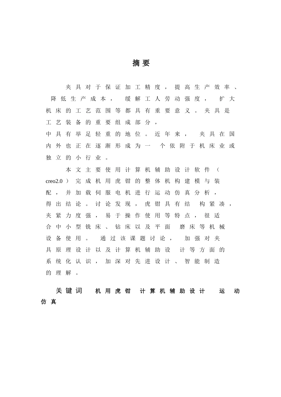 基于creo2.0的机用虎钳设计与分析职业学院学位论文_第2页