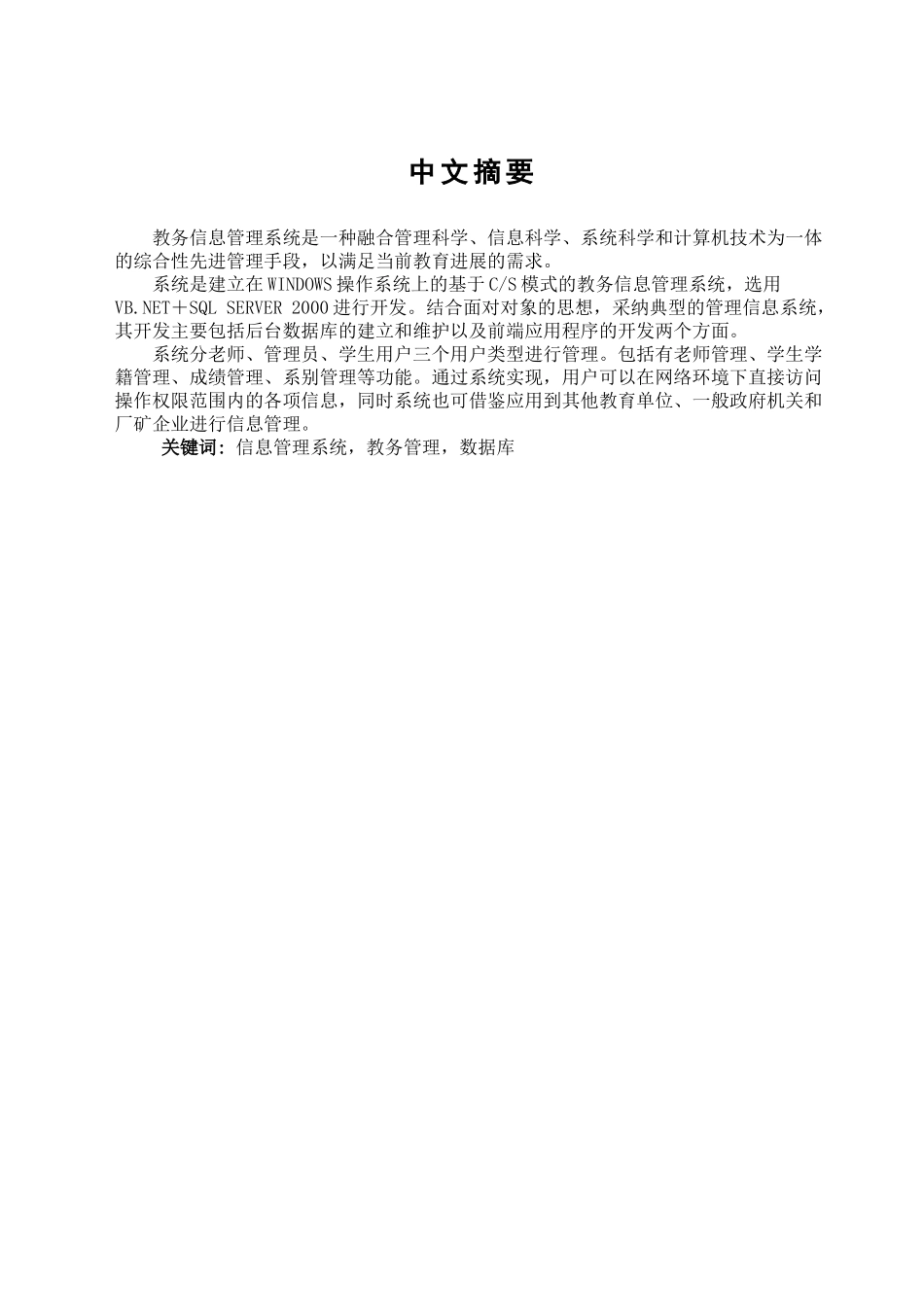 基于cs的教务管理系统学位论文_第1页