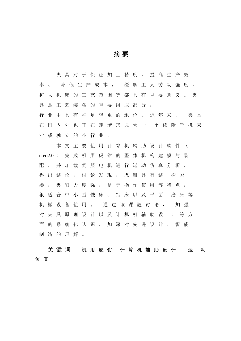 基于creo2.0的机用虎钳设计与分析本科论文_第2页