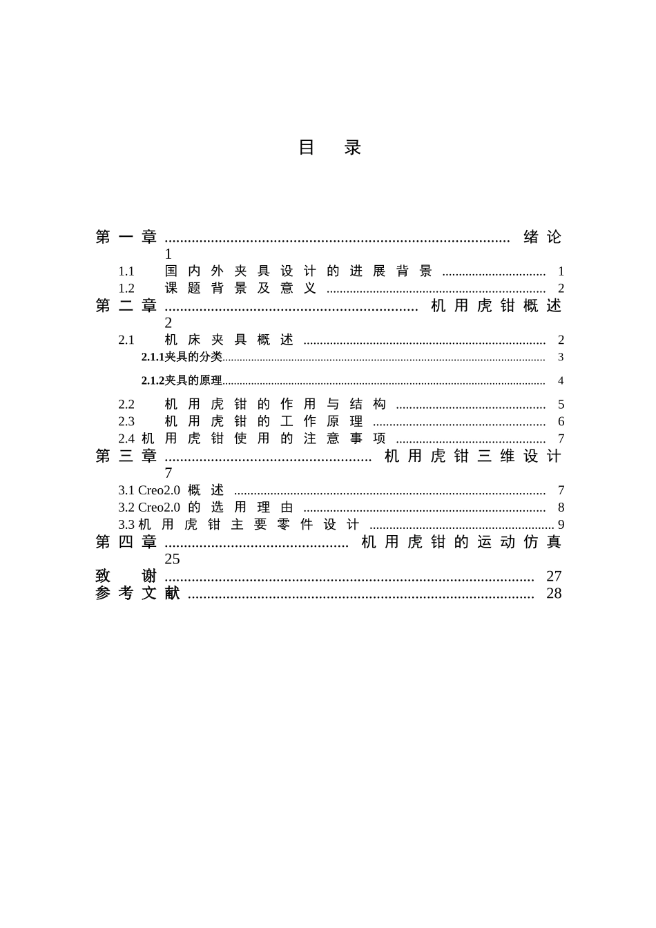 基于creo2.0的机用虎钳设计与分析本科论文_第3页