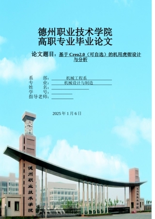 基于creo2.0的机用虎钳设计与分析本科论文