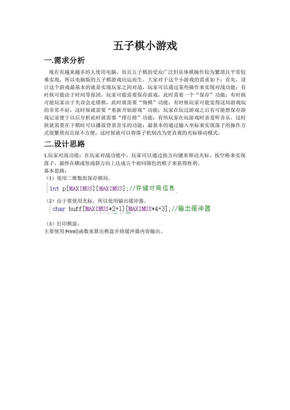 基于c语言五子棋小游戏生本科论文_第1页