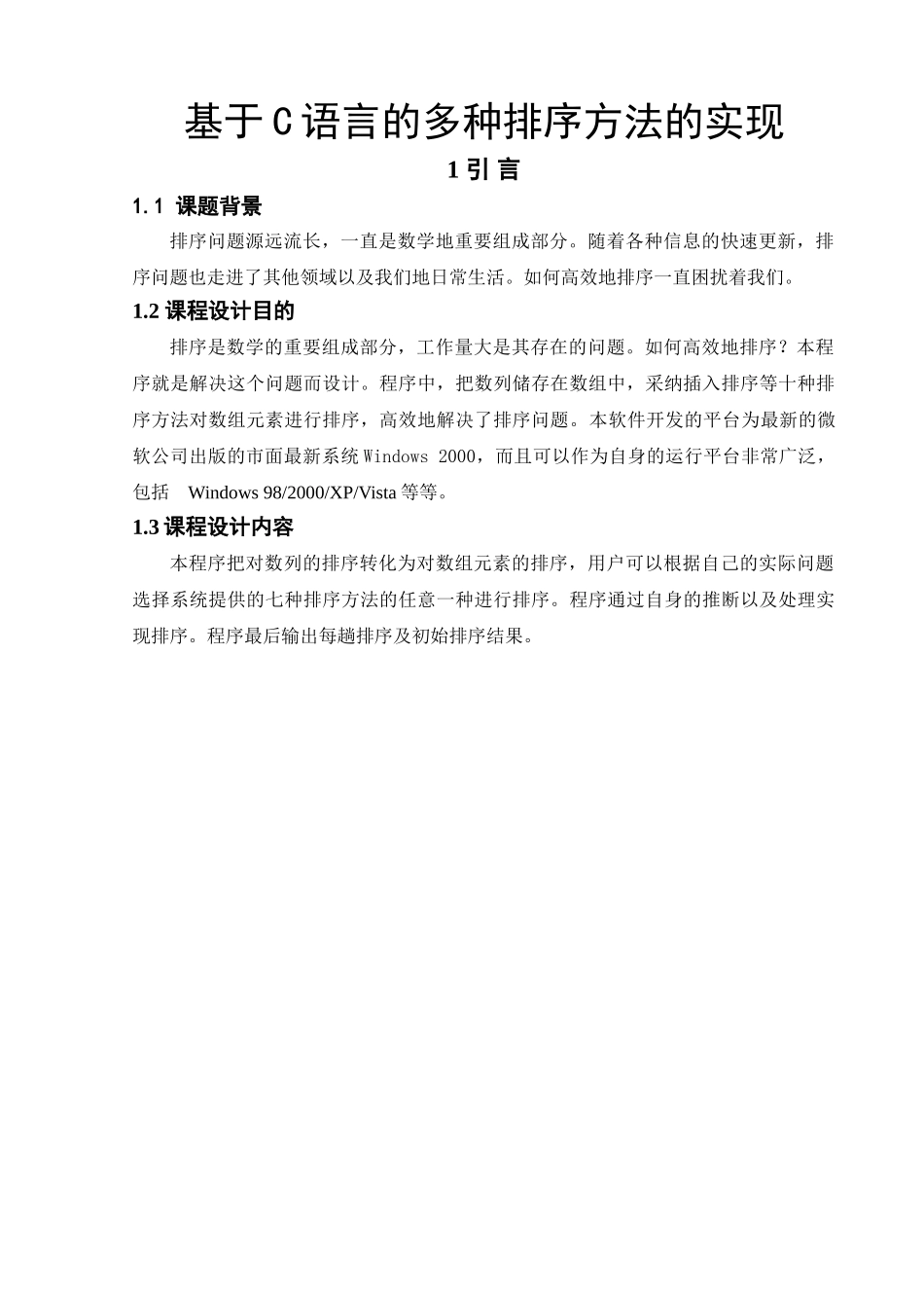 基于C语言的多种排序方法的实现_第1页