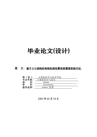 基于cs结构的有线电视收费信息管理系统研究大学论文