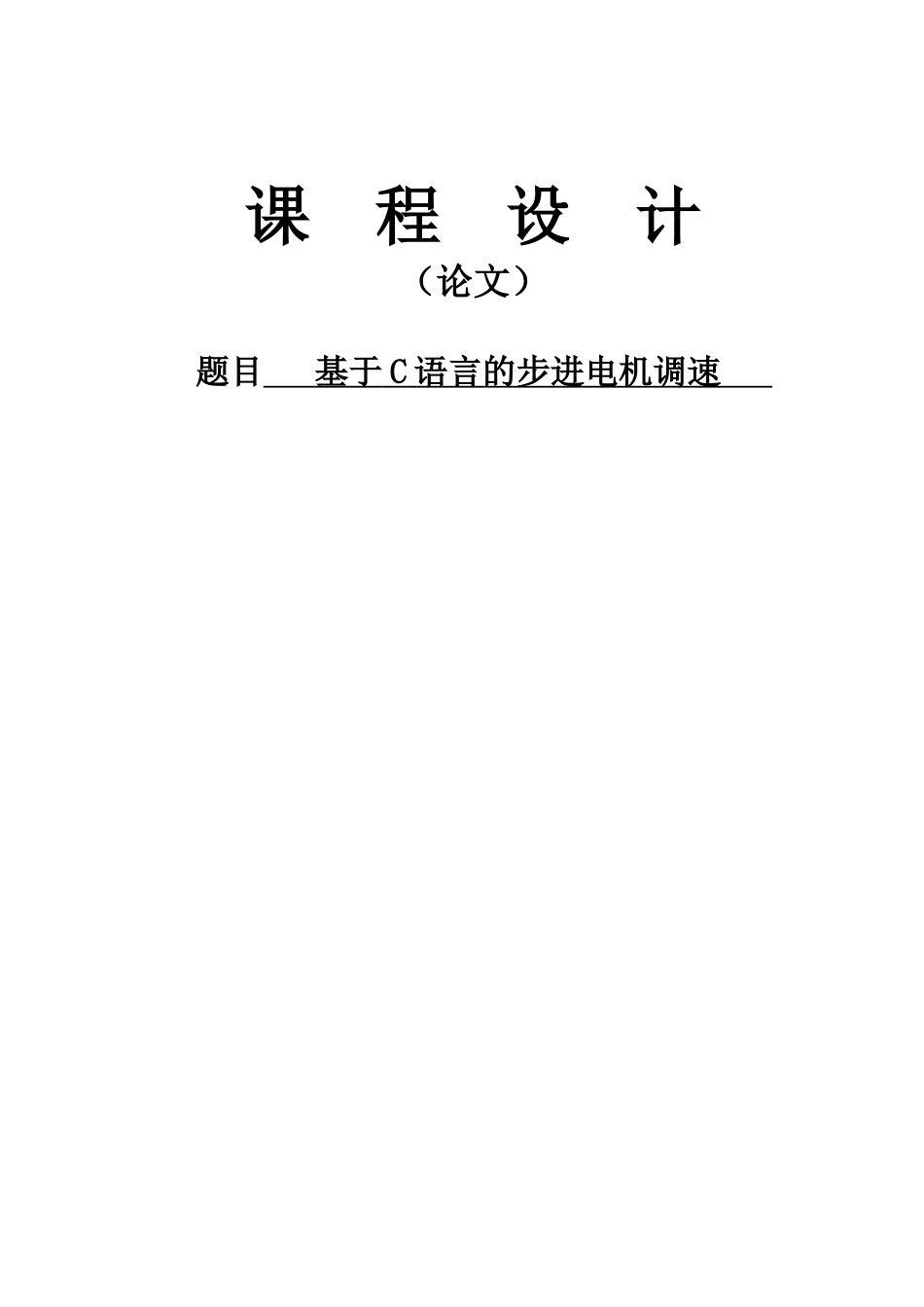 基于c语言的步进电机调速大学毕设论文_第1页