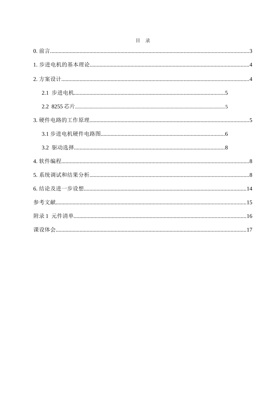 基于c语言的步进电机调速大学毕设论文_第2页