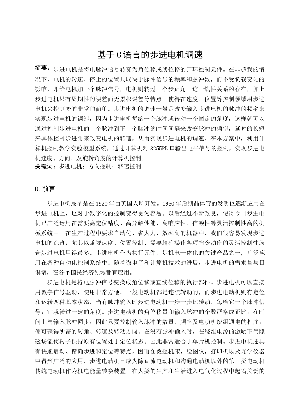 基于c语言的步进电机调速大学毕设论文_第3页