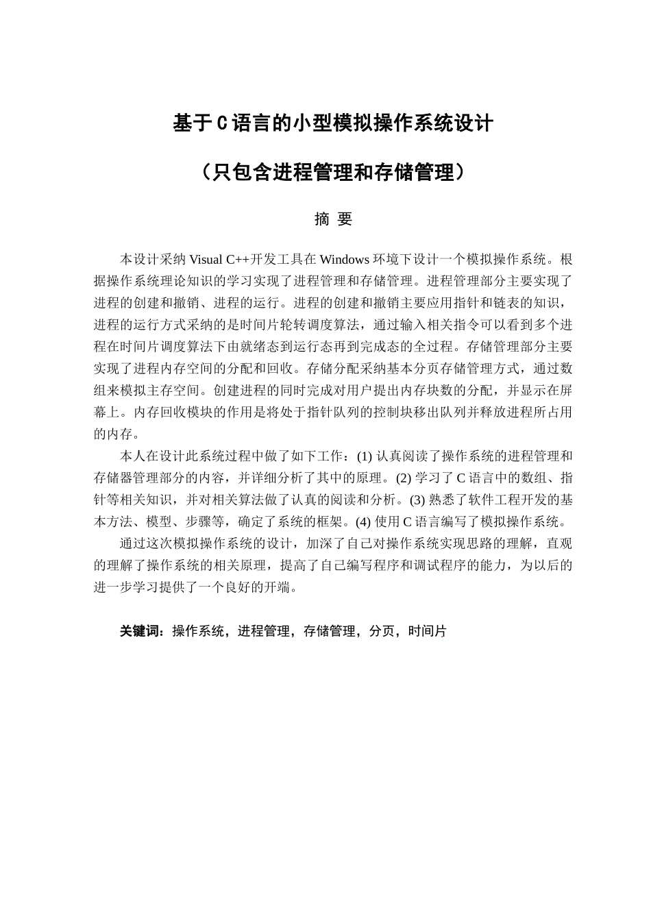 基于c语言的小型模拟操作系统设计本科论文_第3页