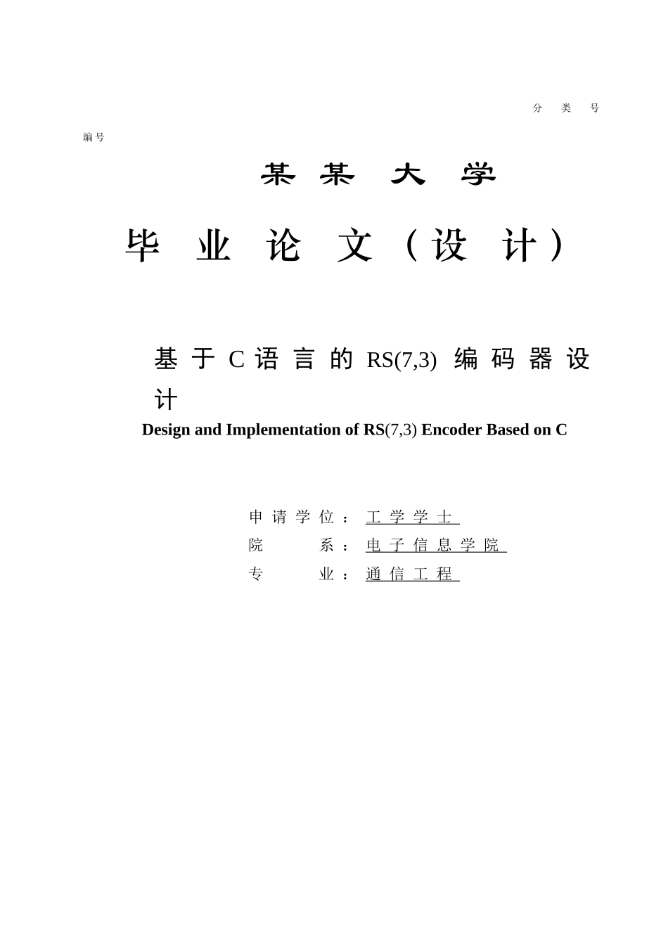 基于c语言的rs-编码器设计-毕业论文(设计)_第1页