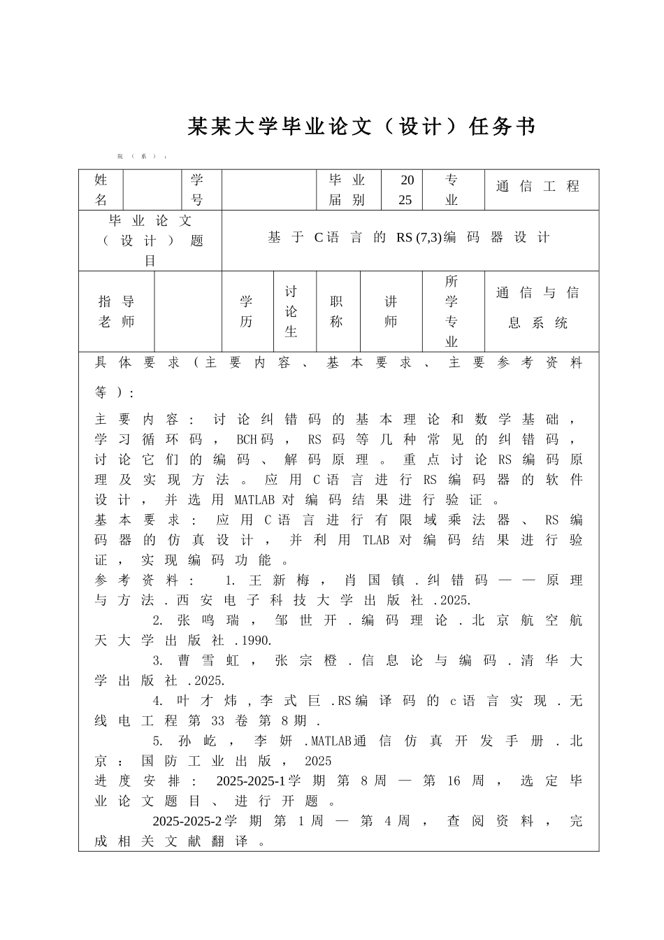 基于c语言的rs-编码器设计-毕业论文(设计)_第2页
