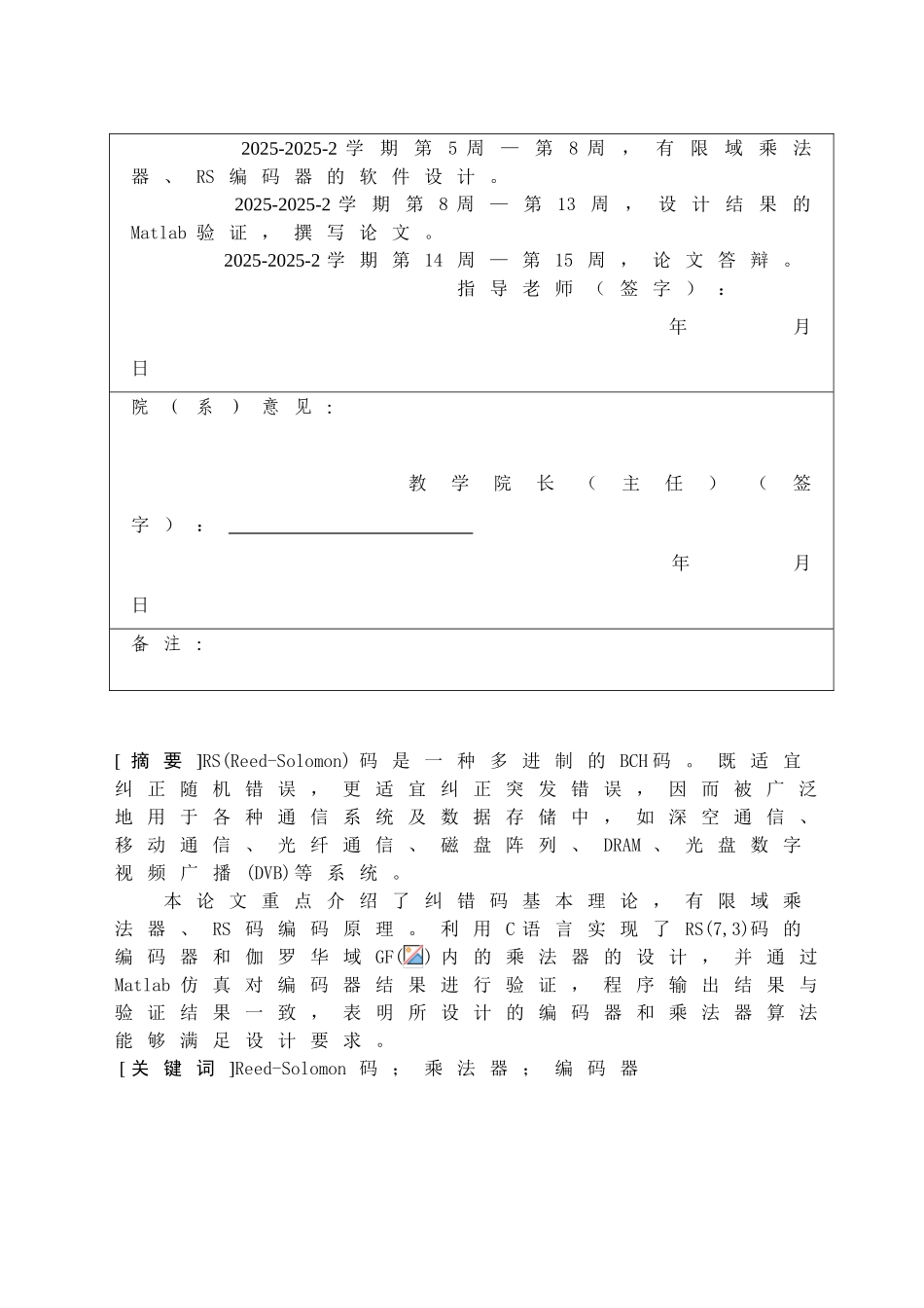 基于c语言的rs-编码器设计-毕业论文(设计)_第3页