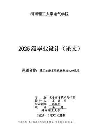 基于c语言的教务系统软件设计大学本科毕业论文