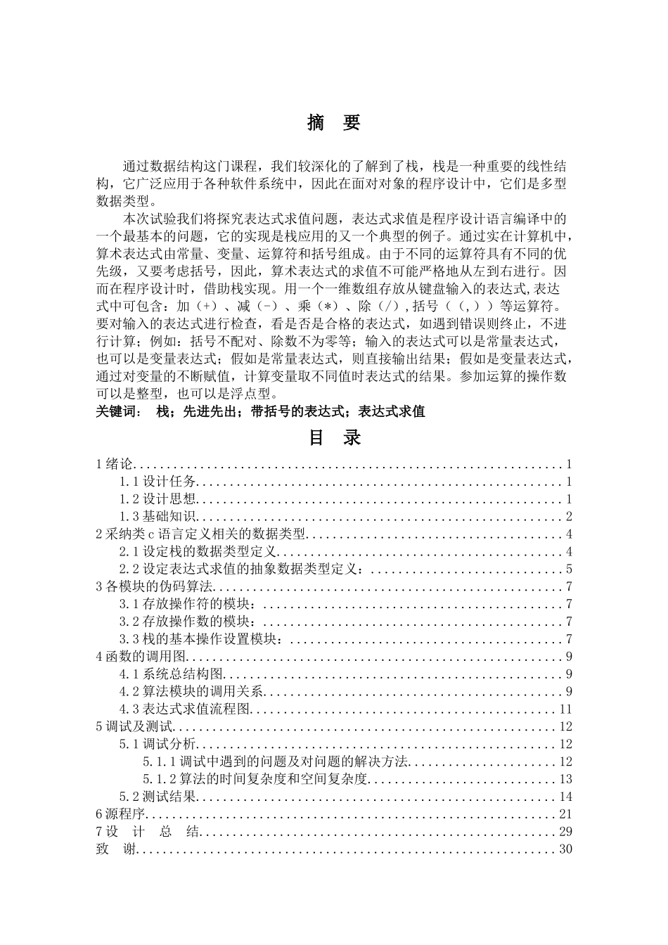 基于c语言的表达式求解课程设计论文学位论文_第1页