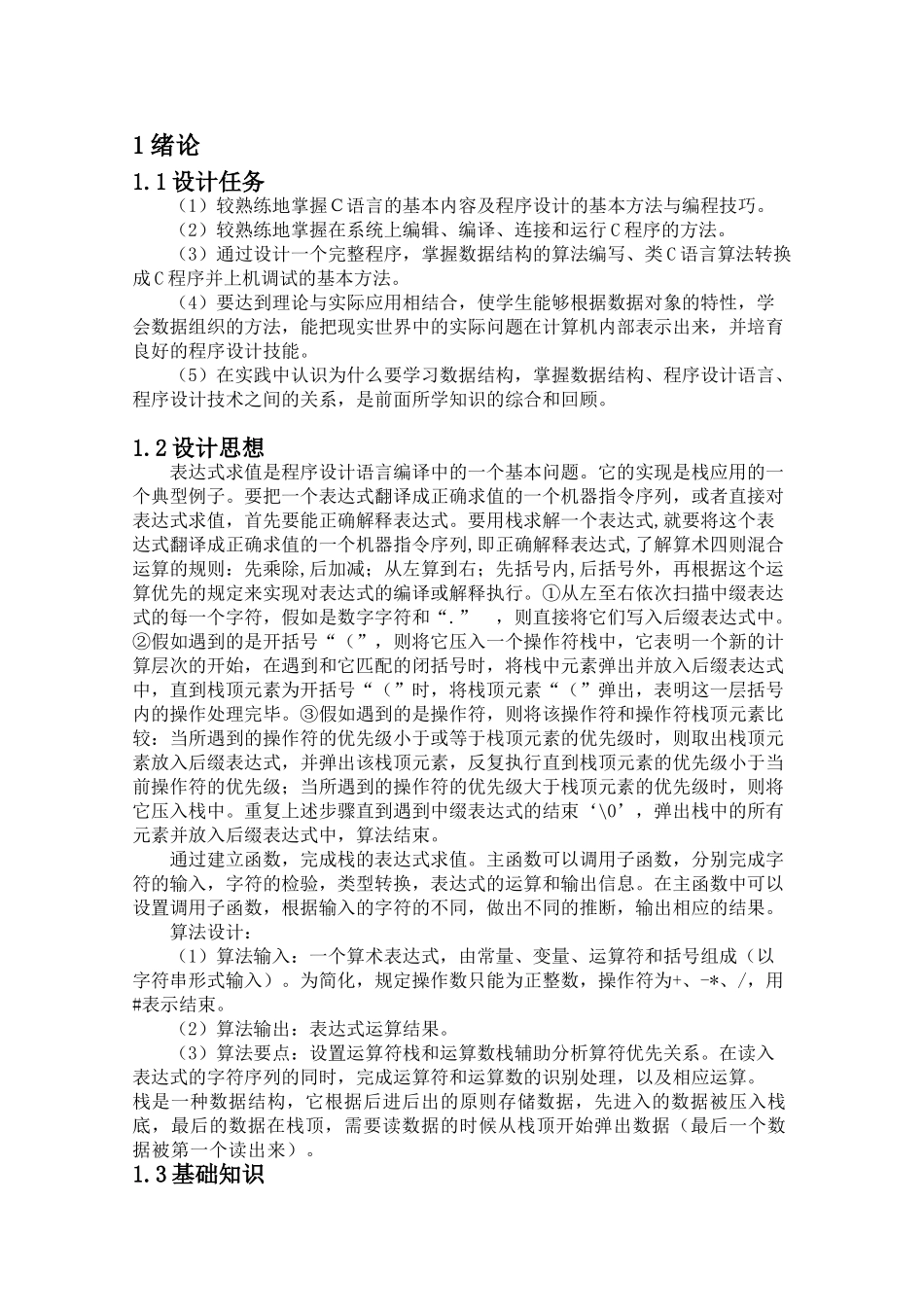 基于c语言的表达式求解课程设计论文学位论文_第3页
