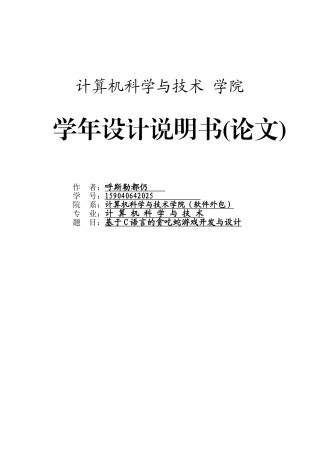 基于c语言的贪吃蛇游戏开发与设计本科论文