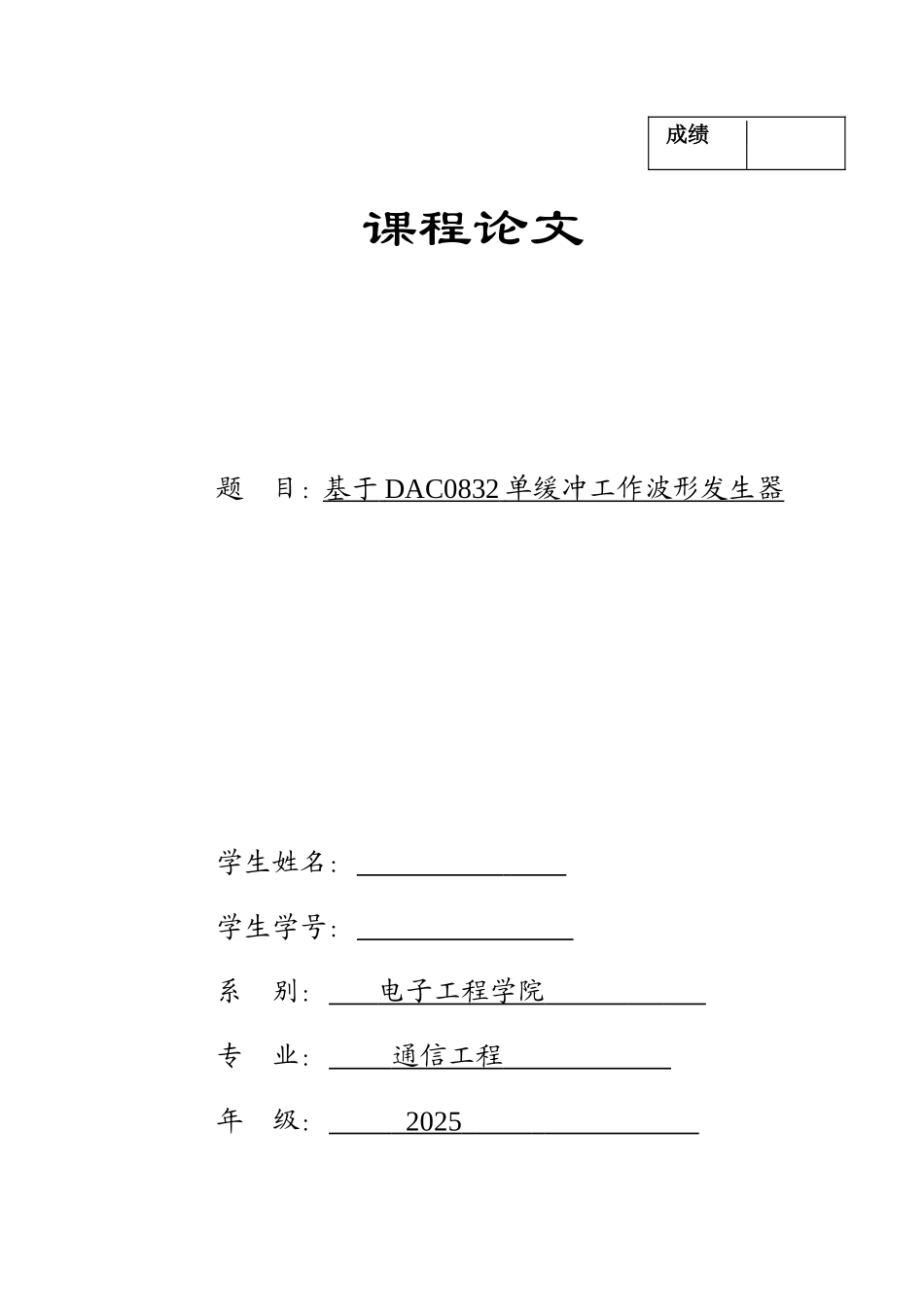 基于dac0832单缓冲工作波形发生器本科论文_第1页