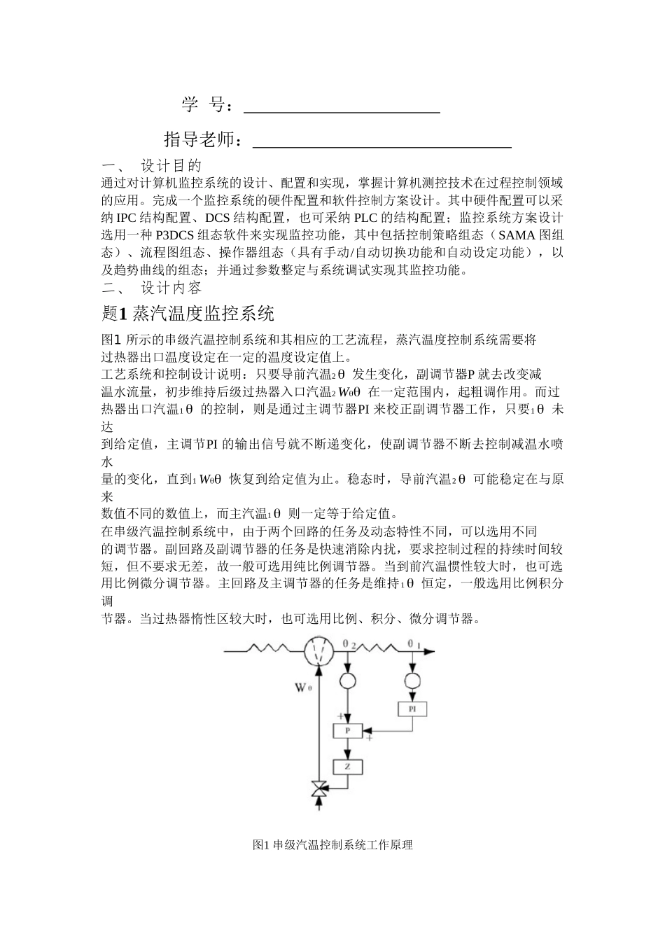 基于dcs技术的串级控制系统设计仿真实现-计算机控制系统-毕设论文_第2页