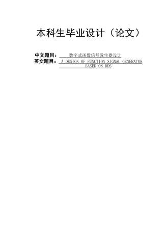 基于dds的数字式函数信号发生器设计学士学位论文