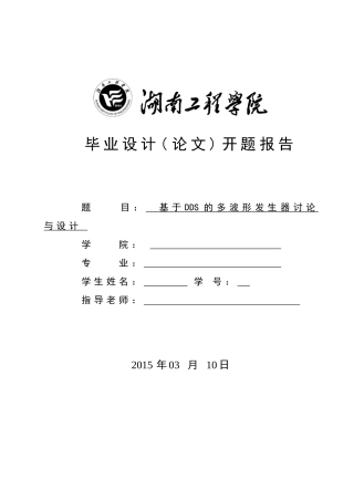 基于dds的多波形发生器研究与设计毕业开题报告本科学位论文