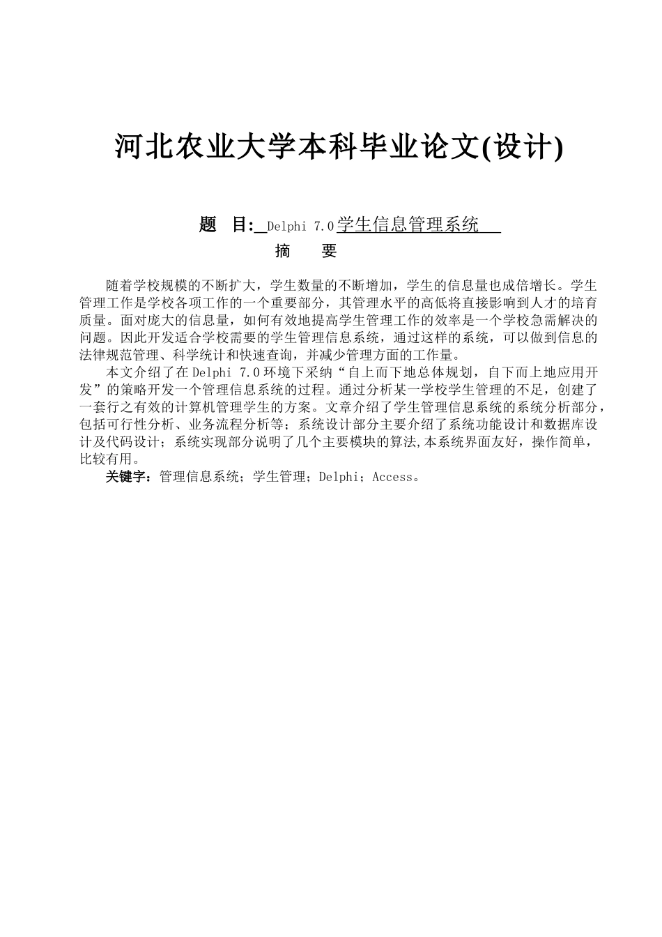 基于Delphi7.0的学生信息管理系统_第1页