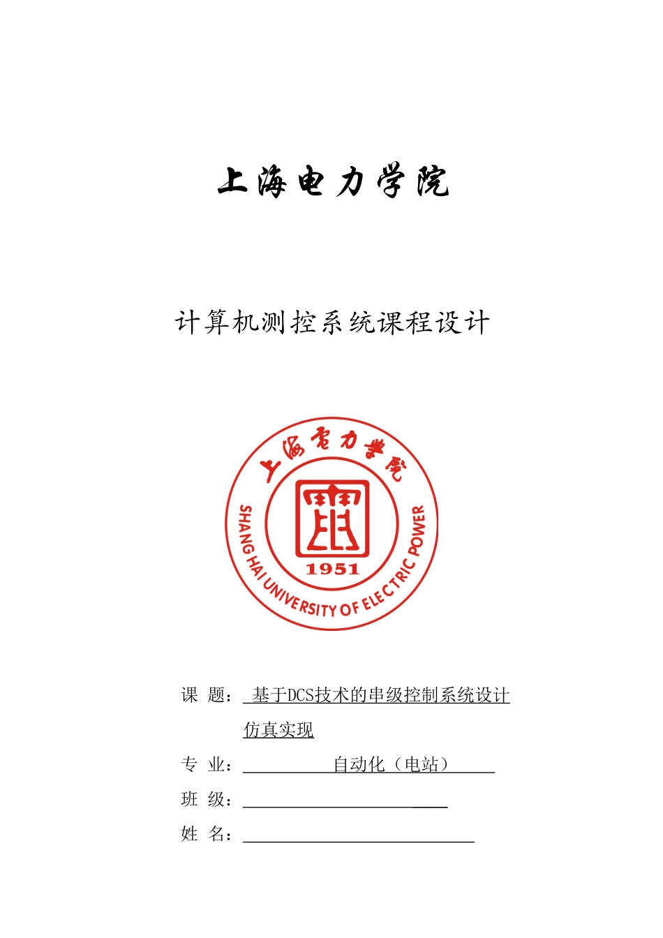 基于DCS技术的串级控制系统设计仿真实现-计算机控制系统课程设计_第1页