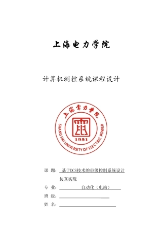 基于DCS技术的串级控制系统设计仿真实现-计算机控制系统课程设计