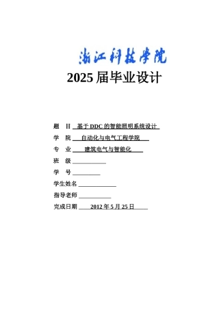 基于ddc的智能照明系统设计本科论文