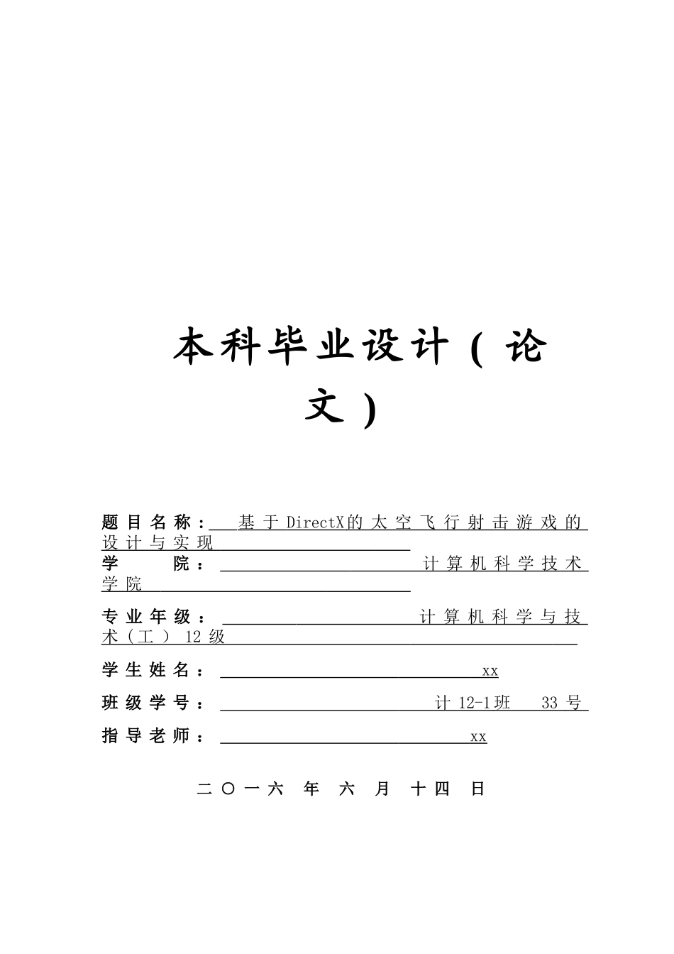 基于directx的太空飞行射击游戏的设计与实现计算机科学与技术本科本科论文_第1页