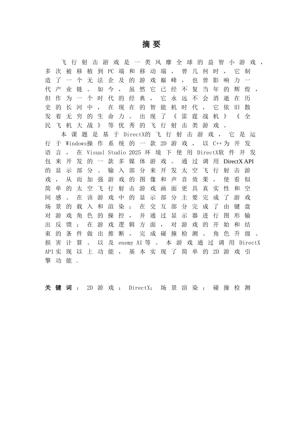 基于directx的太空飞行射击游戏的设计与实现计算机科学与技术本科本科论文_第2页