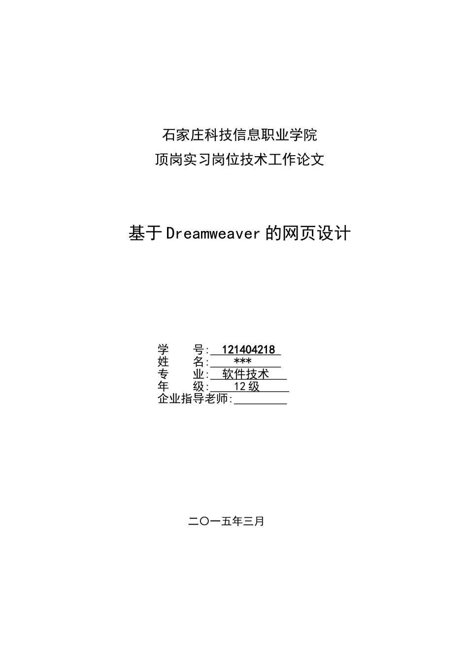基于dreamweaver的网页设计大学本科毕业论文_第1页