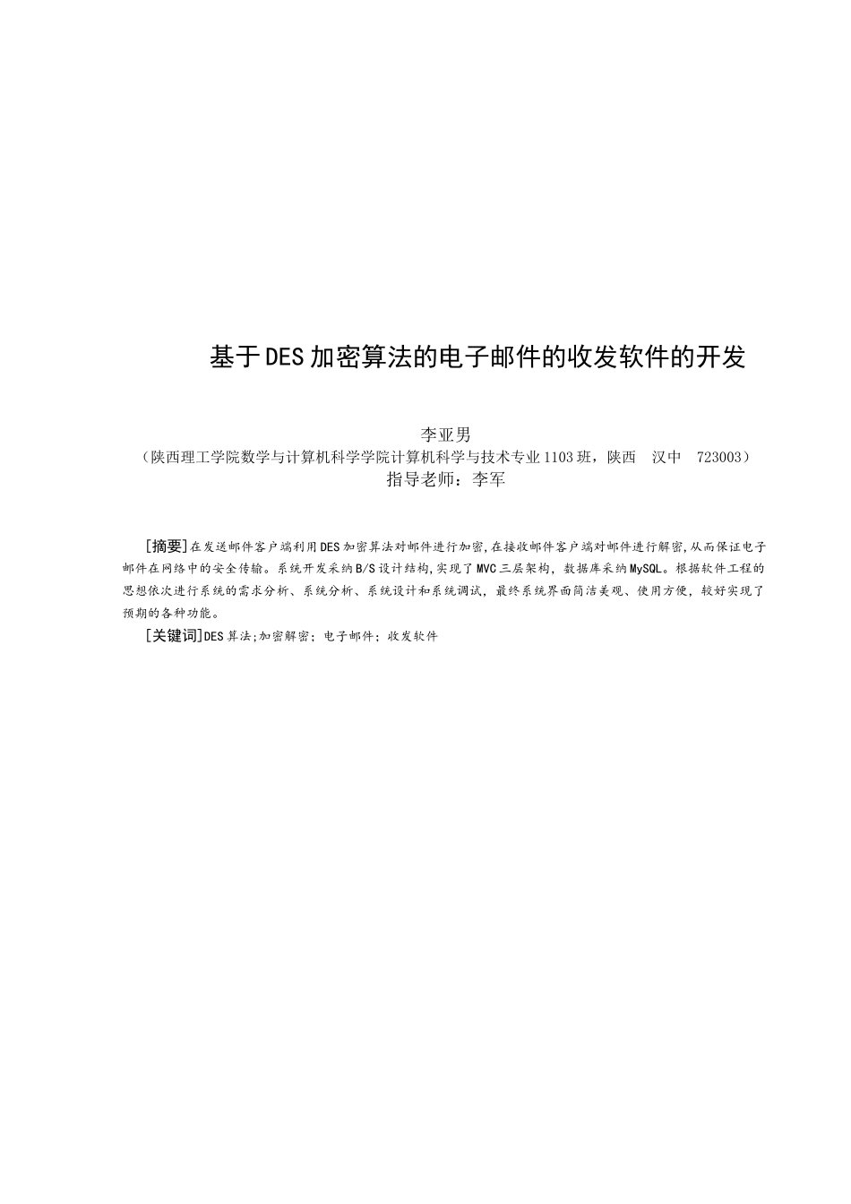 基于des加密算法的电子邮件的收发软件的开发毕业论文_第3页