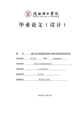 基于des加密算法的电子邮件的收发软件的开发毕业论文