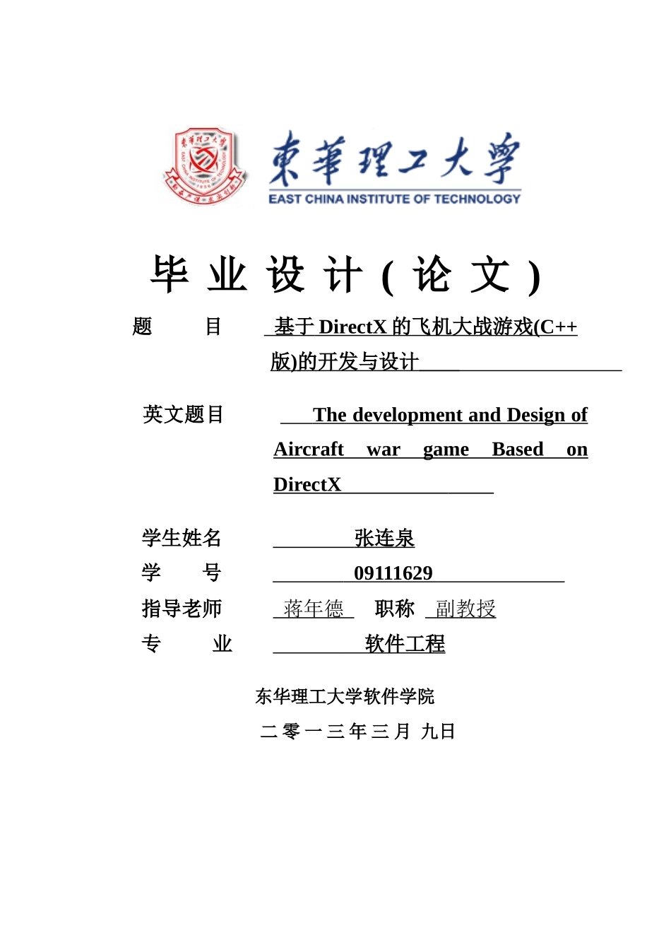 基于DirectX的飞机大战游戏的开发与设计_第1页