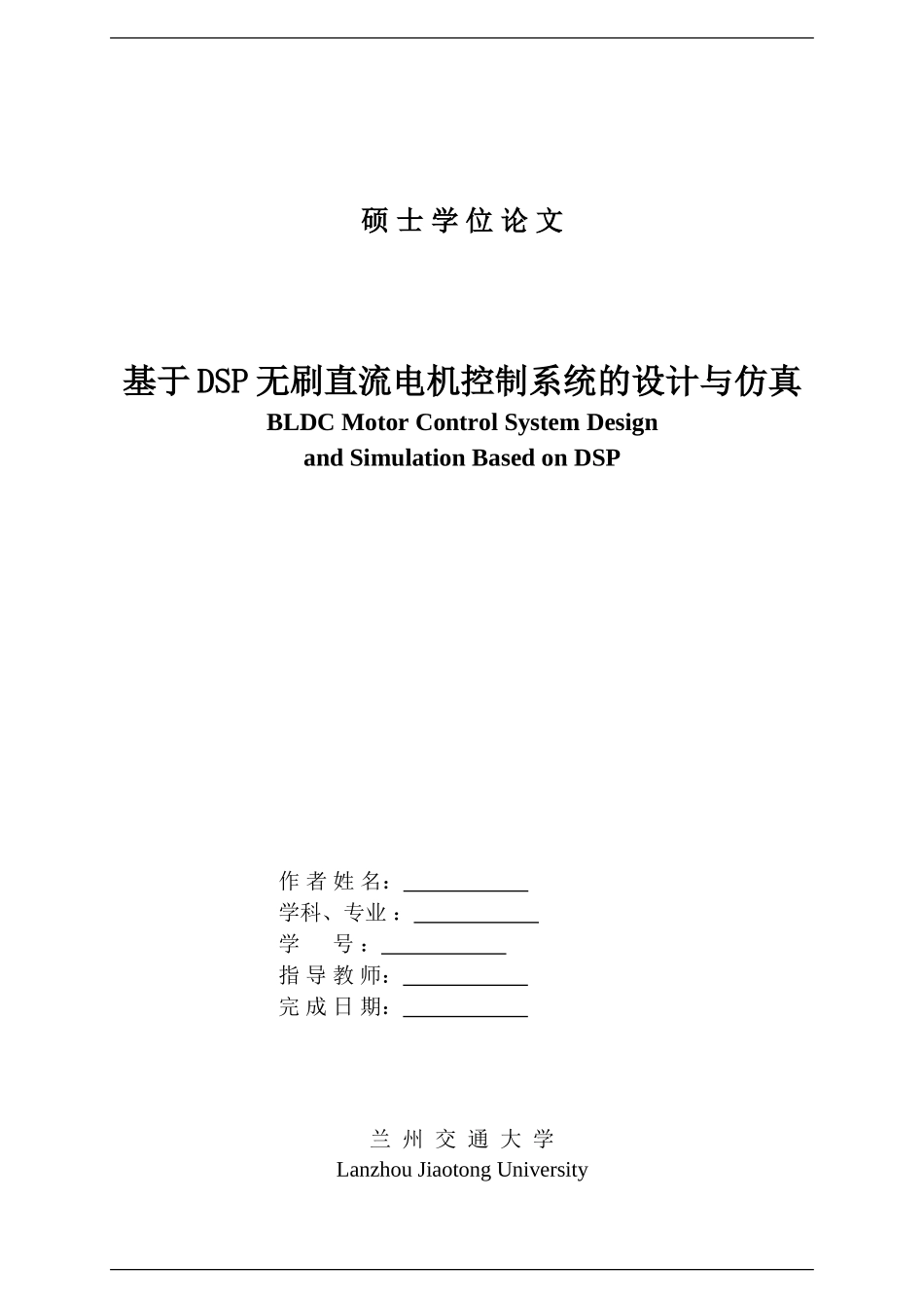 基于dsp无刷直流电机控制系统的设计与仿真本科学位论文_第3页