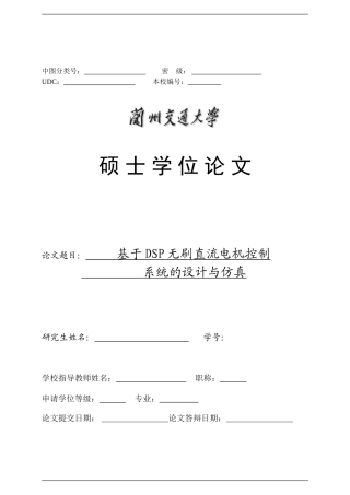 基于dsp无刷直流电机控制系统的设计与仿真本科学位论文