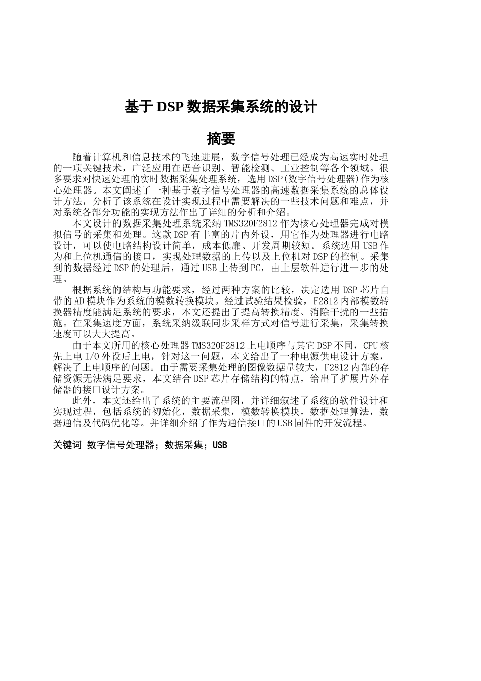 基于dsp数据采集系统设计-学位论文_第1页