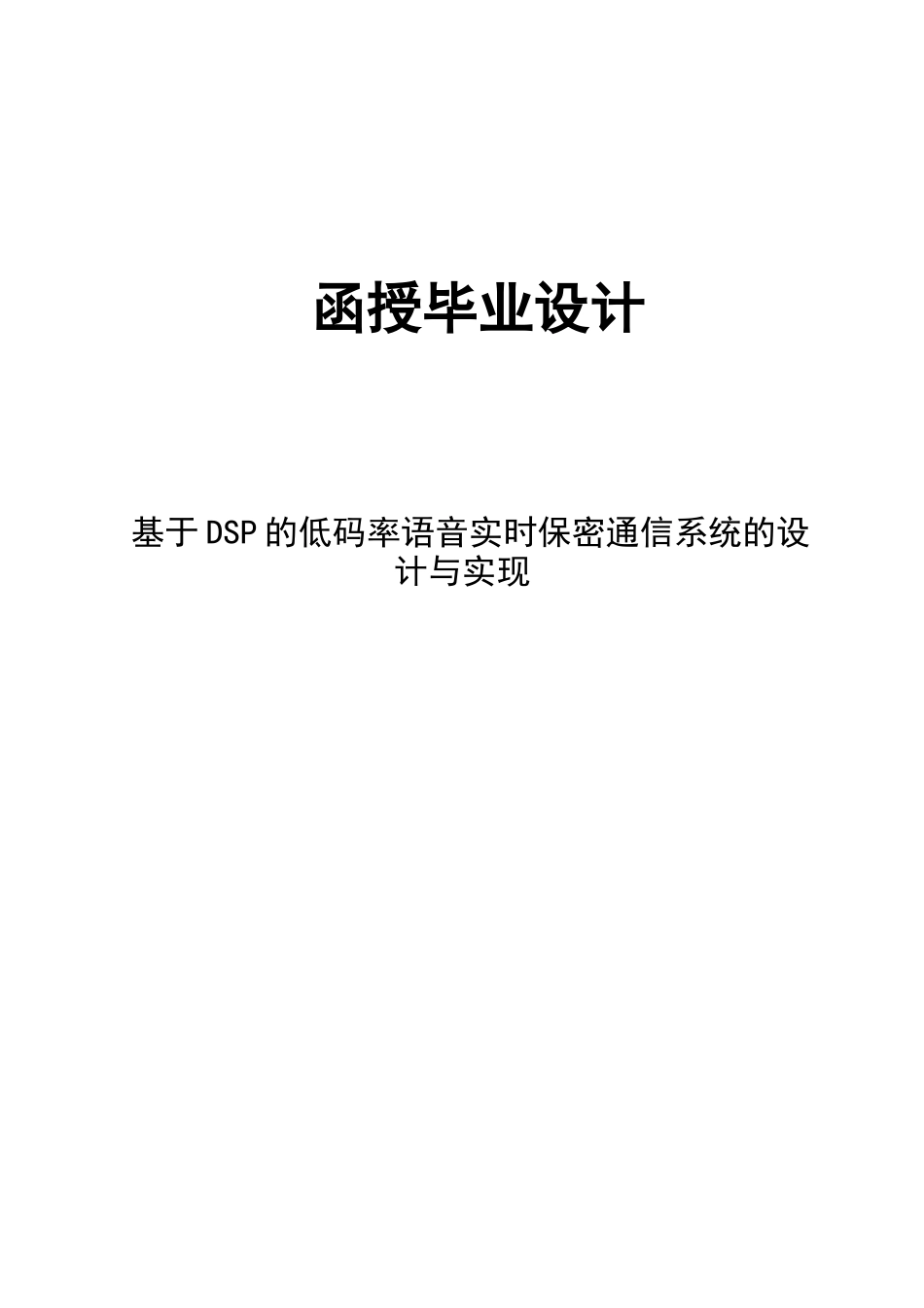 基于dsp的低码率语音实时保密通信系统的设计与实现本科论文_第1页