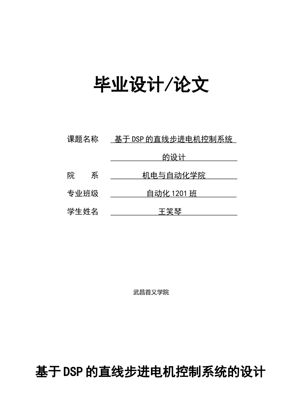 基于dsp的直线步进电机控制系统的设计本科学位论文_第1页