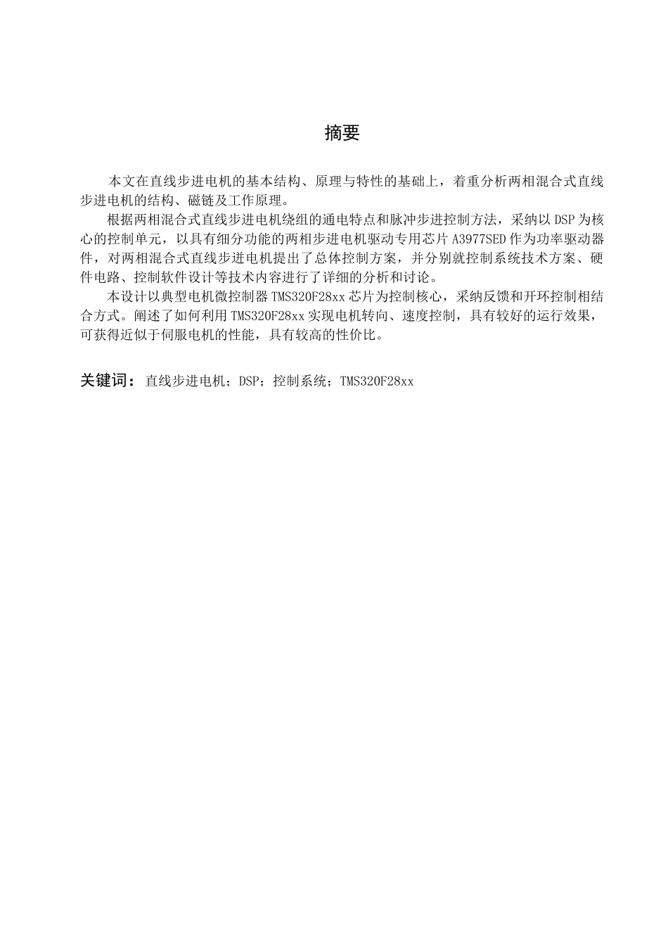 基于dsp的直线步进电机控制系统的设计本科学位论文_第2页