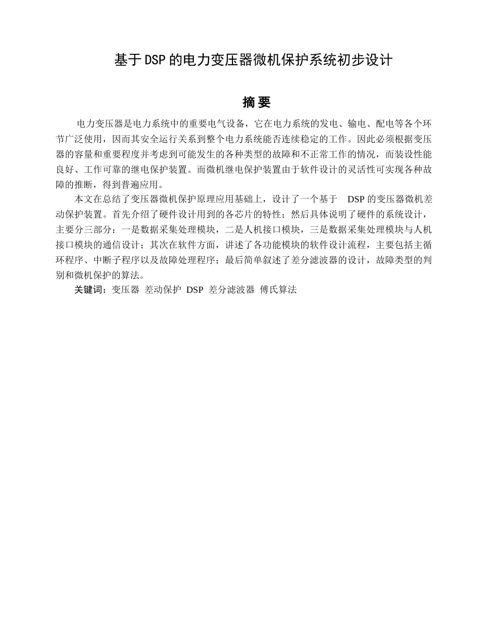 基于dsp的电力变压器微机保护系统初步设计方案-本科学位论文_第1页
