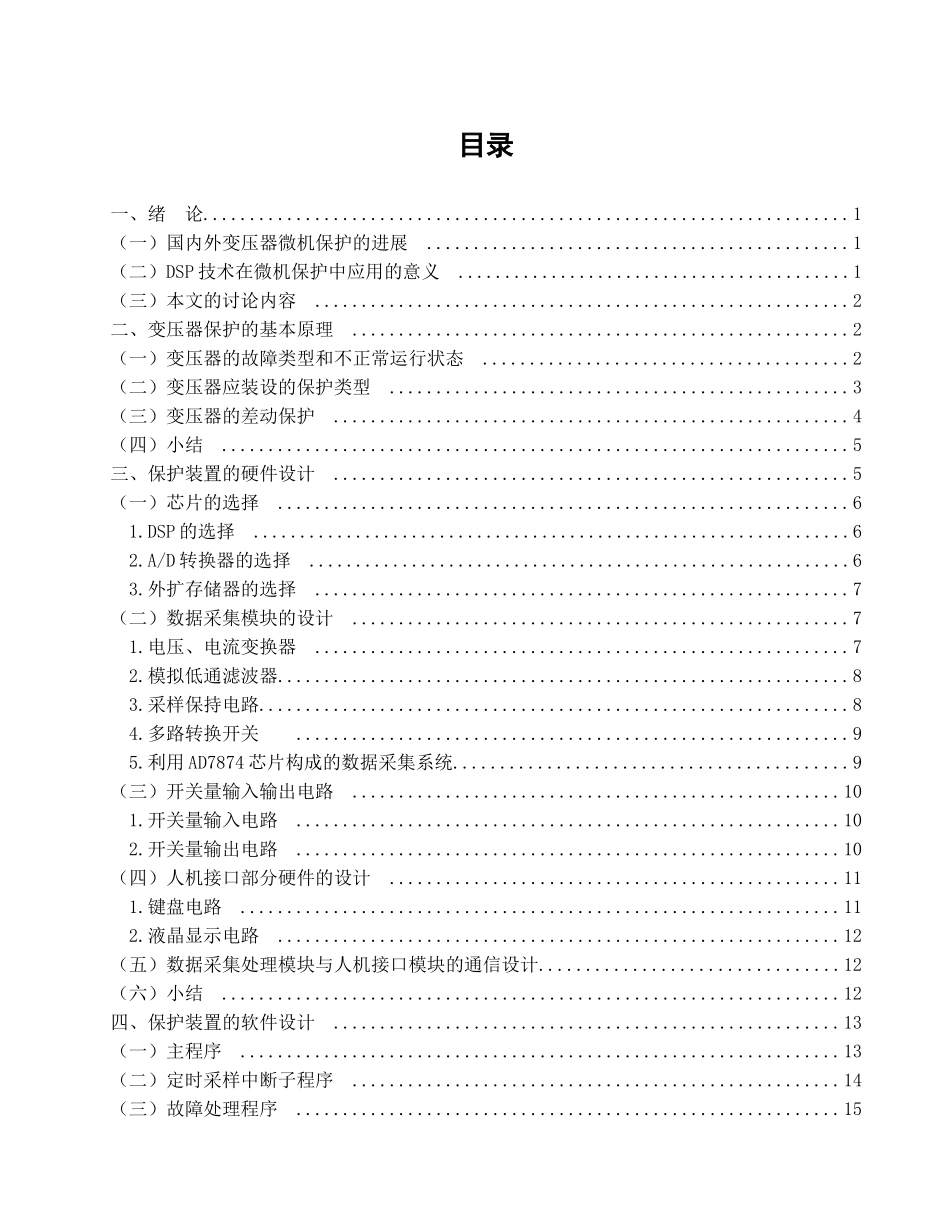 基于dsp的电力变压器微机保护系统初步设计方案-本科学位论文_第3页