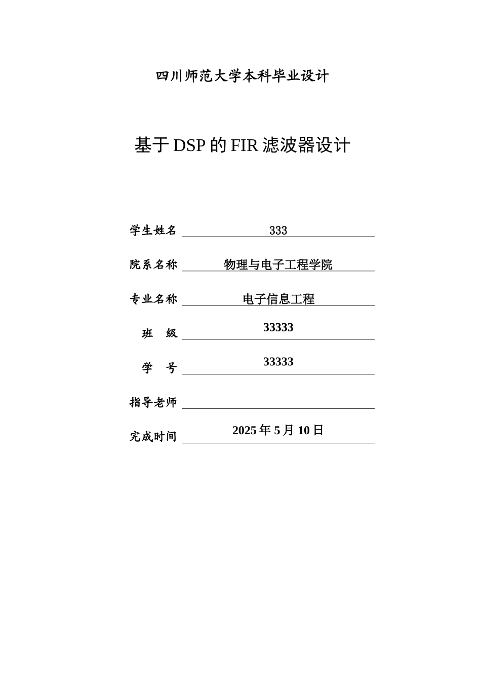 基于dsp的fir低通滤波器设计本科学位论文_第1页