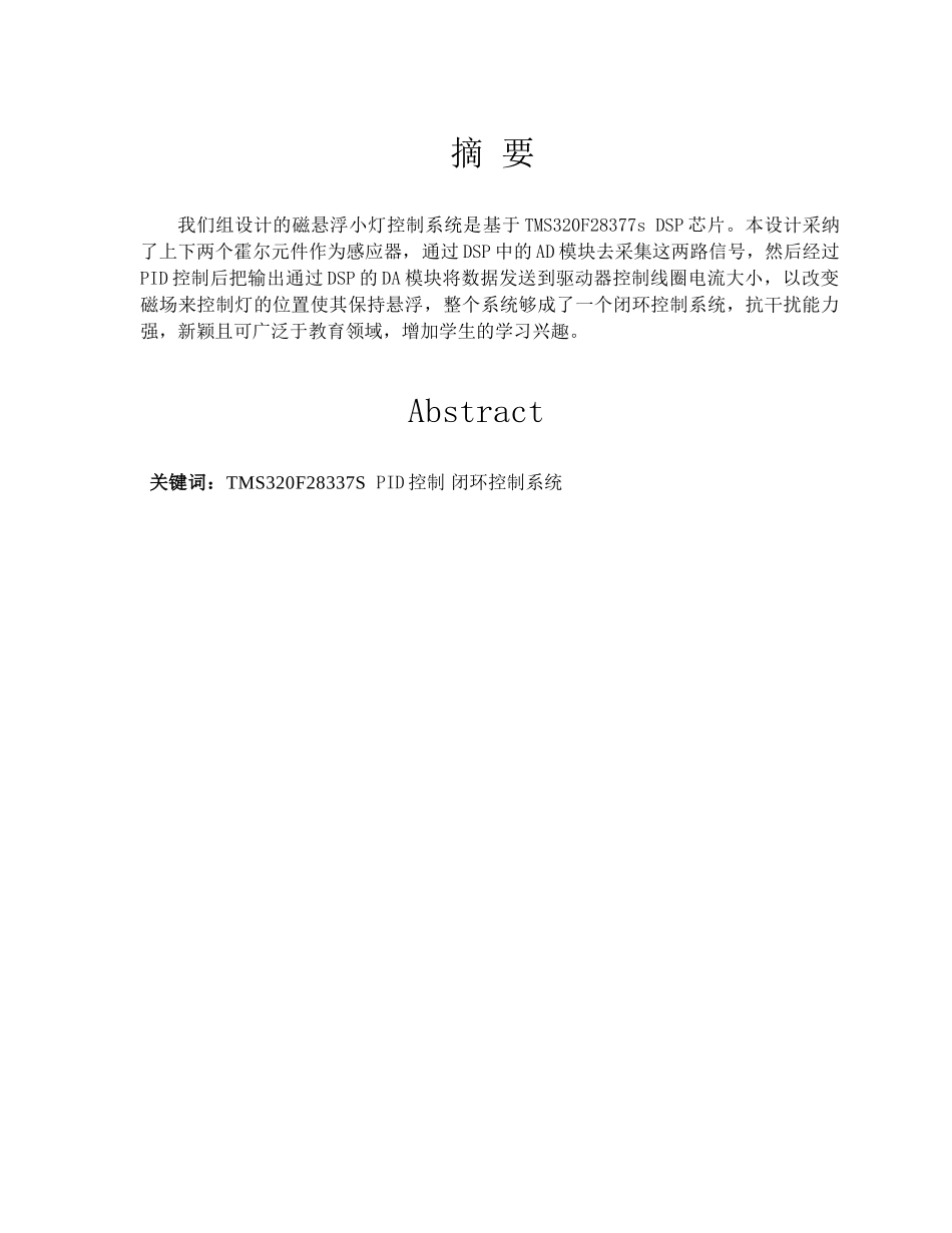 基于dsp的磁悬浮小灯控制系统本科学位论文_第1页