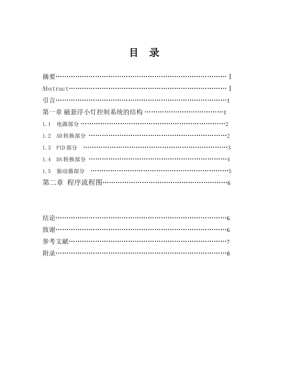 基于dsp的磁悬浮小灯控制系统本科学位论文_第2页