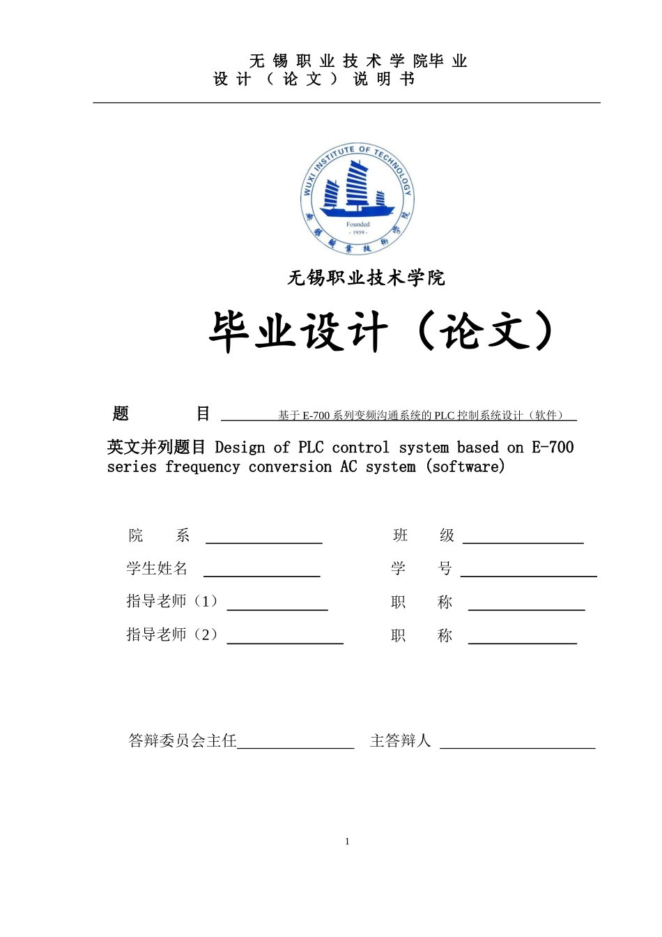 基于e700系列变频交流系统的plc控制系统设计大学论文_第1页