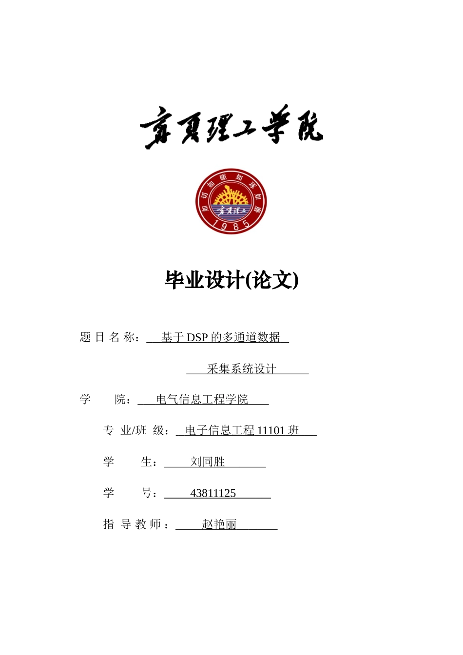 基于DSP的多通道数据采集系统设计毕业论文_第1页